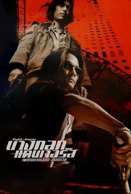 Bangkok Dangerous 2000 - ดูหนังออนไลน์ Kodsanook