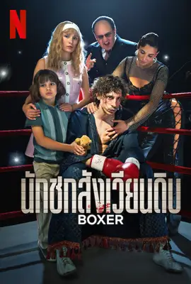 Boxer - ดูหนังออนไลน์ Kodsanook