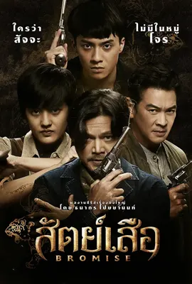 Bromise (2024) - ดูหนังออนไลน์ Kodsanook