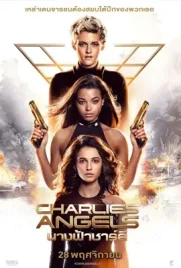 Charlies Angels 2019 - ดูหนังออนไลน์ Kodsanook