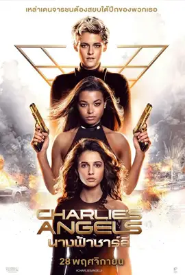 Charlies Angels 2019 - ดูหนังออนไลน์ Kodsanook