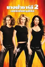 Charlies Angels2 - ดูหนังออนไลน์ Kodsanook