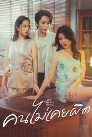 Club Friday The Series Never Wrong (2024) - ดูหนังออนไลน์ Kodsanook