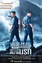 Customs Frontline - ดูหนังออนไลน์ Kodsanook
