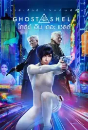 Ghost in the Shell - ดูหนังออนไลน์ Kodsanook