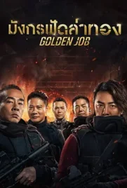 Golden Job - ดูหนังออนไลน์ Kodsanook