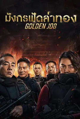 Golden Job - ดูหนังออนไลน์ Kodsanook