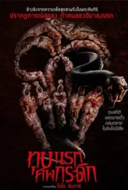 Grave Torture - ดูหนังออนไลน์ Kodsanook