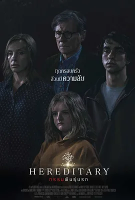 Hereditary - ดูหนังออนไลน์ Kodsanook