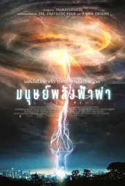 Higher Power - ดูหนังออนไลน์ Kodsanook