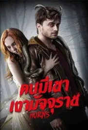Horns - ดูหนังออนไลน์ Kodsanook