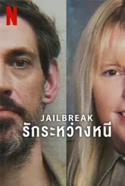 Jailbreak - ดูหนังออนไลน์ Kodsanook