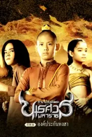 King Naresuan1 - ดูหนังออนไลน์ Kodsanook