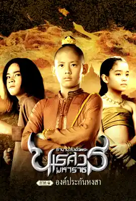 King Naresuan1 - ดูหนังออนไลน์ Kodsanook