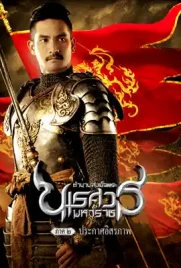 King Naresuan2 - ดูหนังออนไลน์ Kodsanook