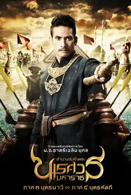 King Naresuan3 - ดูหนังออนไลน์ Kodsanook
