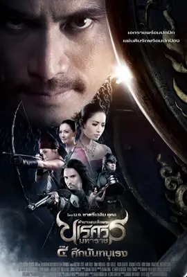 King Naresuan4 - ดูหนังออนไลน์ Kodsanook