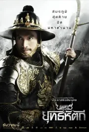 King Naresuan5 - ดูหนังออนไลน์ Kodsanook