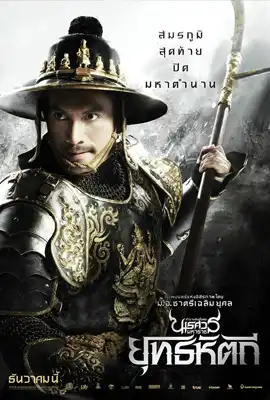 King Naresuan5 - ดูหนังออนไลน์ Kodsanook