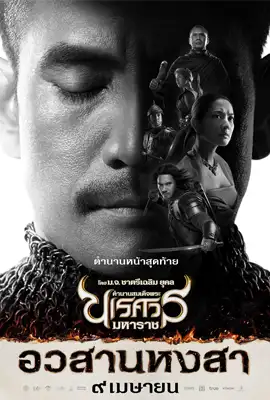 King Naresuan6 - ดูหนังออนไลน์ Kodsanook