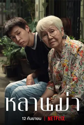 Lahn Mah - ดูหนังออนไลน์ Kodsanook