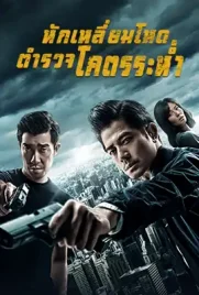 Peace Breaker - ดูหนังออนไลน์ Kodsanook