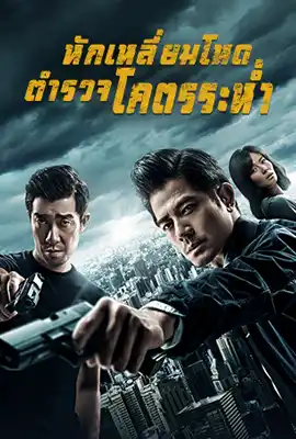 Peace Breaker - ดูหนังออนไลน์ Kodsanook