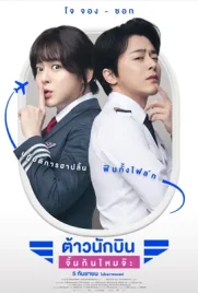 Pilot - ดูหนังออนไลน์ Kodsanook