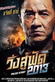 Police Story 2013 - ดูหนังออนไลน์ Kodsanook