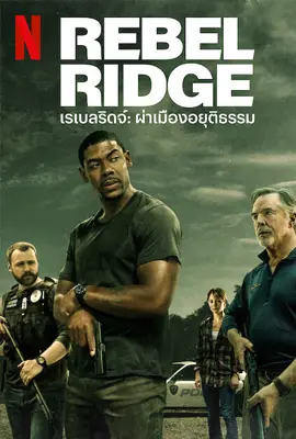 Rebel Ridge - ดูหนังออนไลน์ Kodsanook