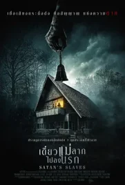 Satans Slaves - ดูหนังออนไลน์ Kodsanook