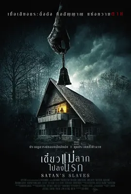 Satans Slaves - ดูหนังออนไลน์ Kodsanook