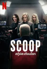 Scoop 2024 - ดูหนังออนไลน์ Kodsanook