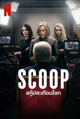 Scoop 2024 - ดูหนังออนไลน์ Kodsanook