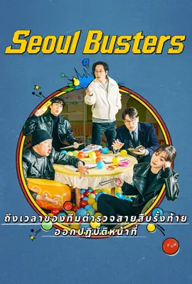 Seoul Busters (2024) - ดูหนังออนไลน์ Kodsanook