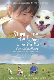 Show Me the Way to the Station - ดูหนังออนไลน์ Kodsanook
