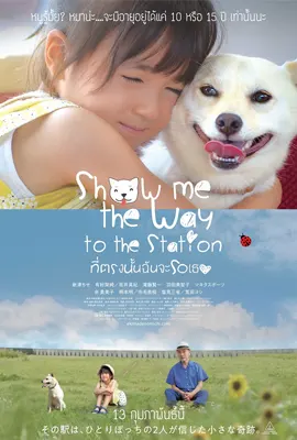 Show Me the Way to the Station - ดูหนังออนไลน์ Kodsanook
