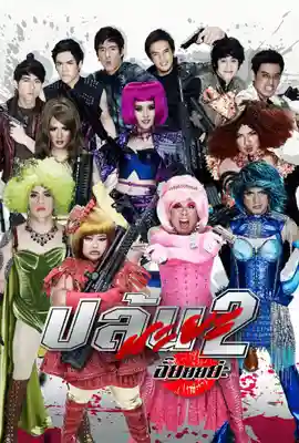 Spicy Beautyqueen in Bangkok2 - ดูหนังออนไลน์ Kodsanook