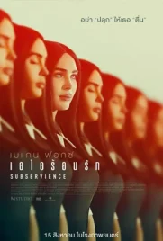 Subservience - ดูหนังออนไลน์ Kodsanook