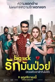 The Big Sick - ดูหนังออนไลน์ Kodsanook