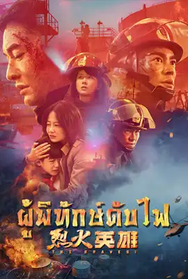The Bravest - ดูหนังออนไลน์ Kodsanook