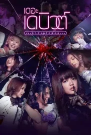 The Debut (2021) - ดูหนังออนไลน์ Kodsanook