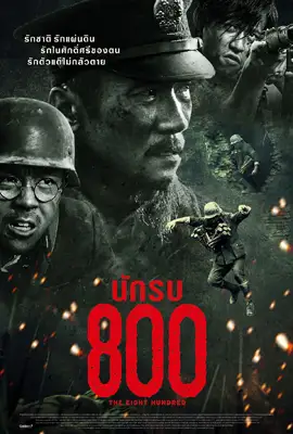 The Eight Hundred - ดูหนังออนไลน์ Kodsanook