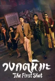 The First Shot (2024) - ดูหนังออนไลน์ Kodsanook