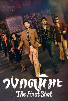The First Shot (2024) - ดูหนังออนไลน์ Kodsanook