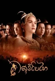The Legend of Suriyothai - ดูหนังออนไลน์ Kodsanook