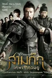 The Lost Bladesman - ดูหนังออนไลน์ Kodsanook