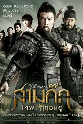 The Lost Bladesman - ดูหนังออนไลน์ Kodsanook