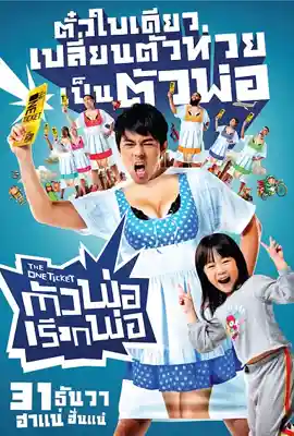 The One Ticket - ดูหนังออนไลน์ Kodsanook