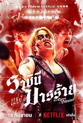 The Queen of Villains (2024) - ดูหนังออนไลน์ Kodsanook